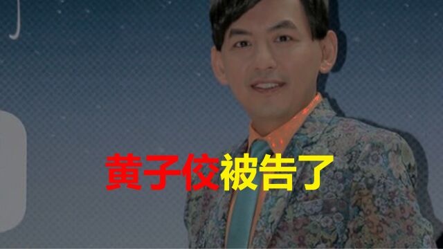 【热点速递】黄子佼被告