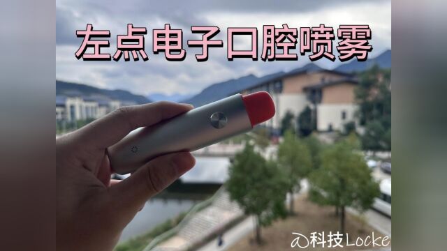 使用左点电子口腔喷雾已经成为我日常生活中的一部分.非常适合各种社交场合,无论是约会前、会客前还是饭后,我都会使用它来清新口气,也能随时保...