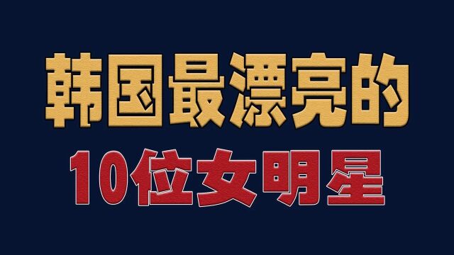 韩国最漂亮的10位女明星,颜值高身材好,你最喜欢谁?#明星#演员#娱乐圈