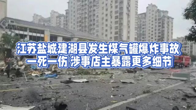 江苏盐城建湖县发生煤气罐爆炸事故 一死一伤 涉事店主暴露更多细节