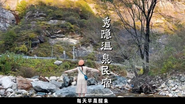 秦岭避世隐居的宝藏温泉民宿,你想带谁一起来?#温泉民宿 #住进风景里