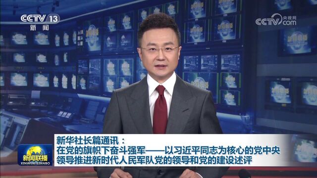 [视频]新华社长篇通讯:在党的旗帜下奋斗强军——以习近平同志为核心的党中央领导推进新时代人民军队党的领导和党的建设述评