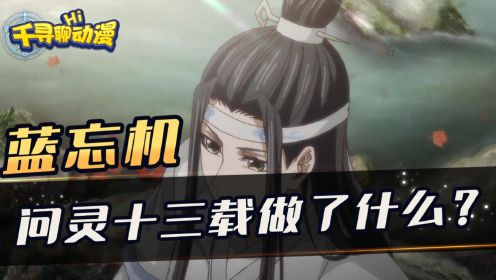 《魔道祖师 》魏婴去世13年里蓝忘机到底做了什么？为何不直接复活魏婴？