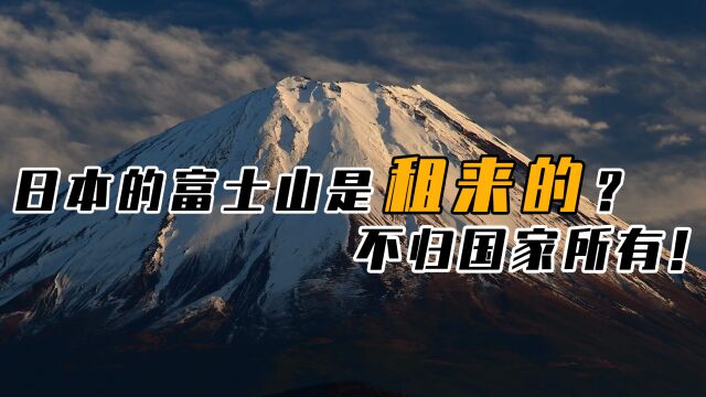 日本极具代表性的富士山,竟然是归私人所有?政府要定时交租金!