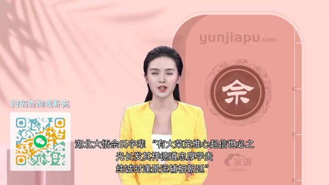 佘氏字辈、字派、派行、派语汇总,快来看看有没有你们家的!