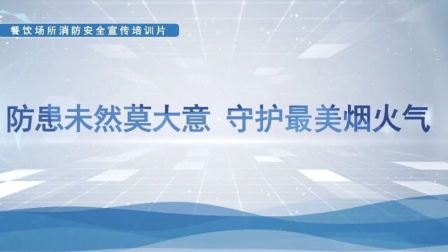 消防知识“云”学习,一起“题”升餐饮场所消防安全知晓率!