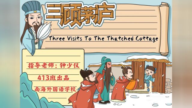 三顾茅庐 There Visits To The Thatched Cottage (英语情景剧)