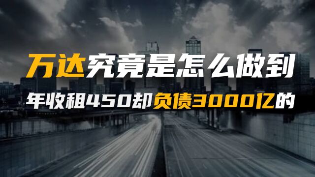 万达究竟是怎么做到,年收租450亿却负债3000亿的?