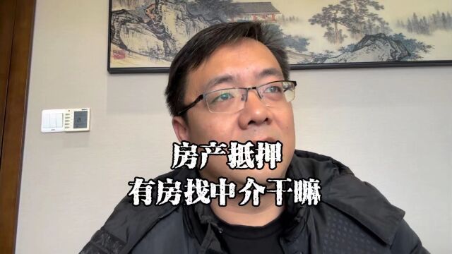 上海老陈闲聊:办房产抵押有房还找中介干嘛?颠覆你的认知