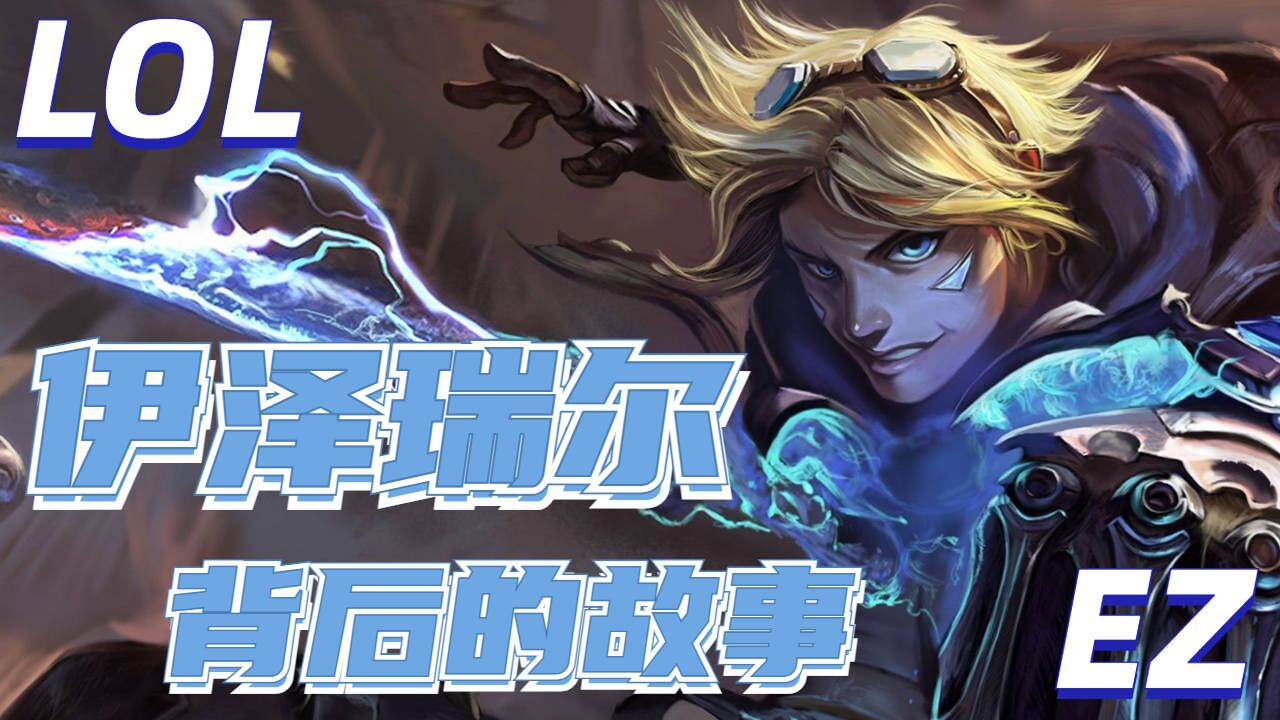 lol人物志:探险家ez背后的故事