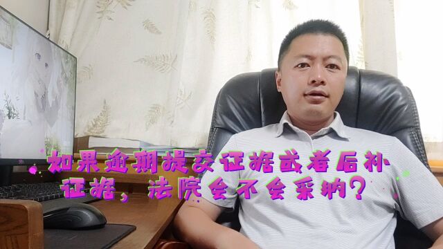 如果逾期提交证据或者后补证据,法院会不会采纳?