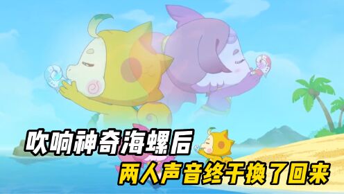 在吹响神奇海螺后，小巴和小莹的声音终于换了回来