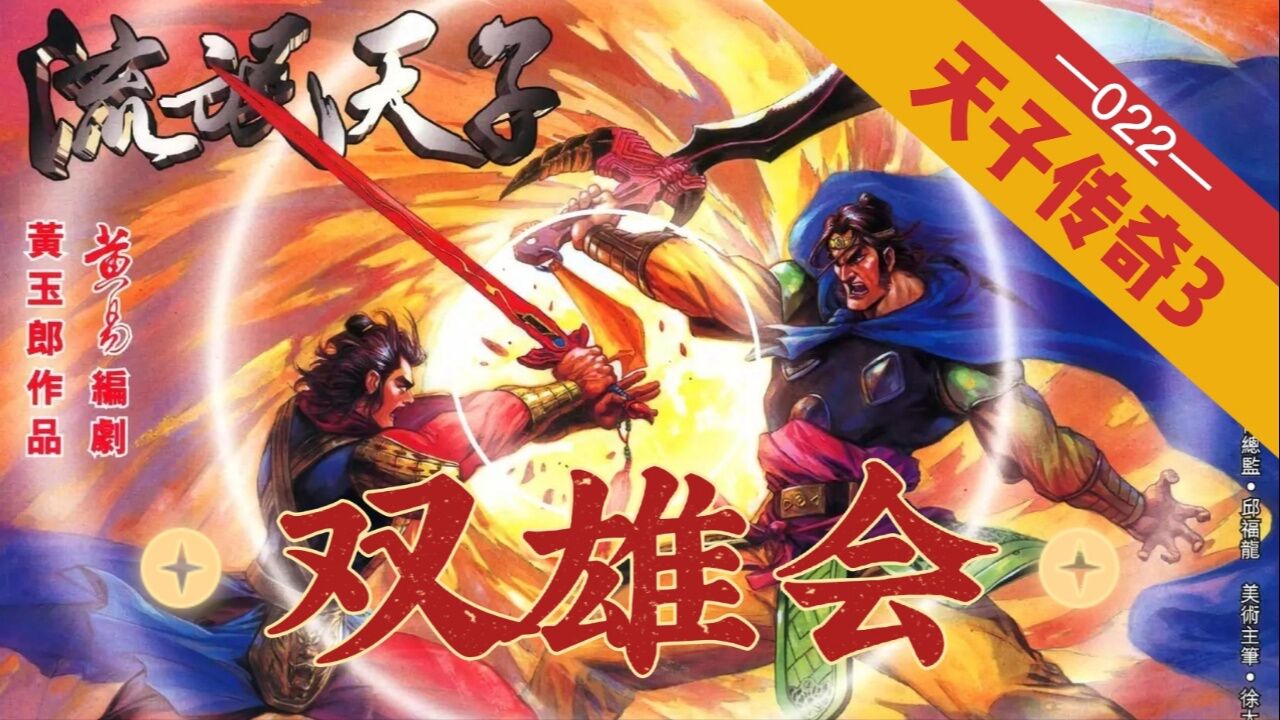 【天子传奇三】第022回:雷刀会天剑,项羽见刘邦!