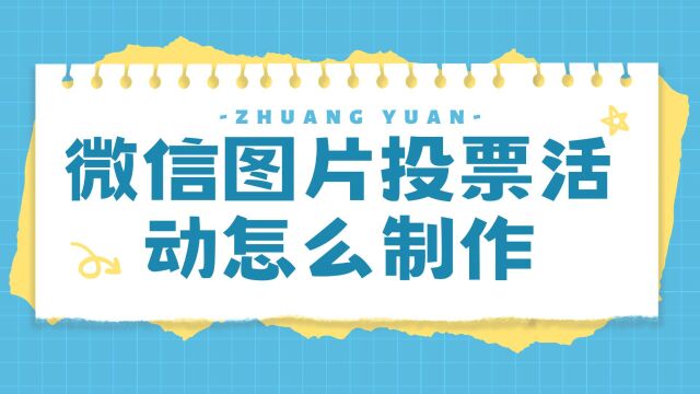 微信图片投票活动怎么制作