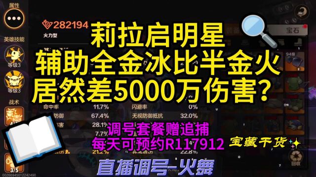 莉拉启明星辅助全金冰比半金火居然差5000万伤害?