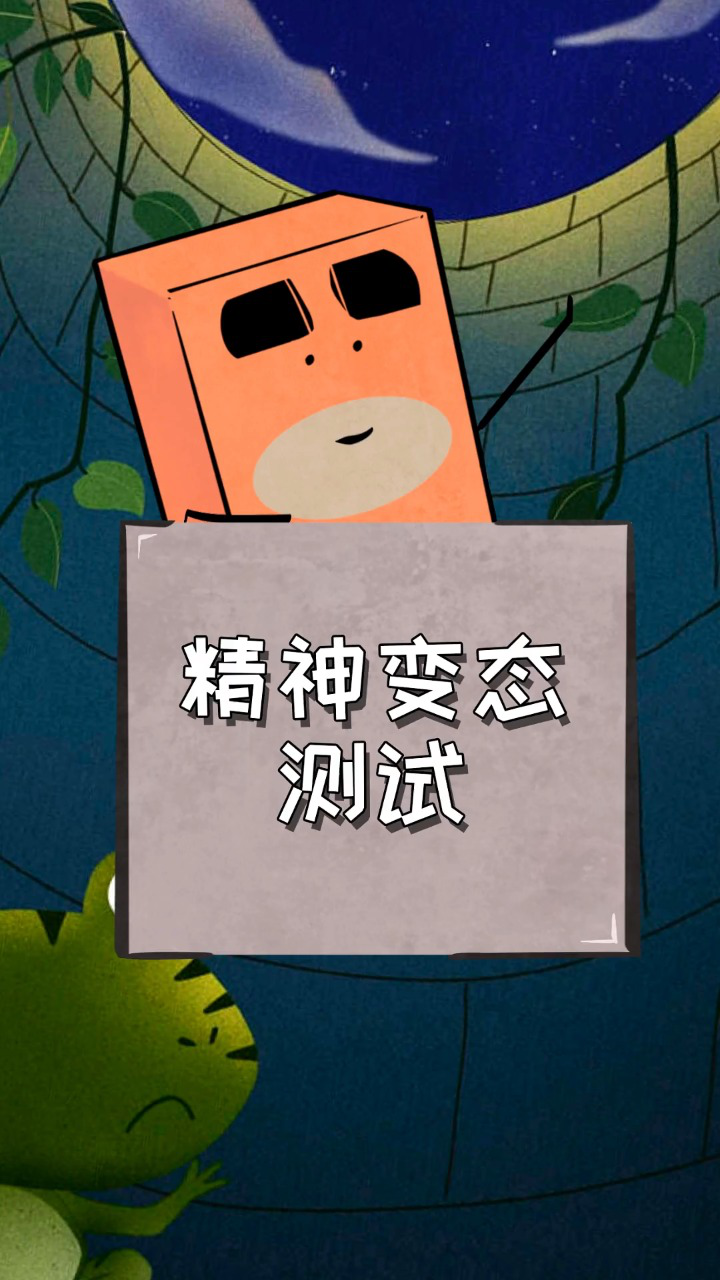 心理测试 应该不够明显吧?