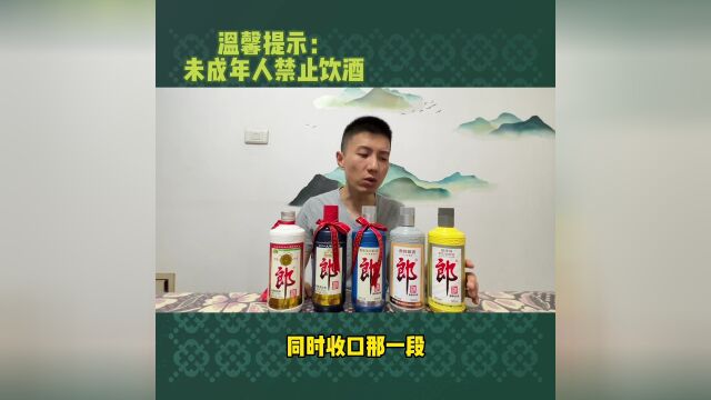 横评五款纪念郎酒,说说哪款品质更好?