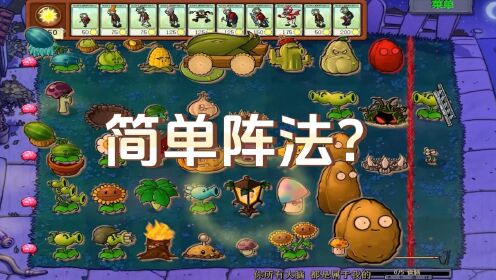植物大战僵尸：简单阵法？没想到是真的_高清