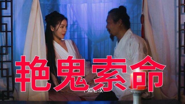 郑东方导演作品《艳鬼索命》电影版