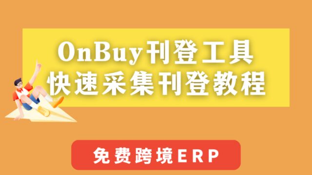 OnBuy平台怎么上传产品?OnBuy店铺免费采集刊登上架产品教程