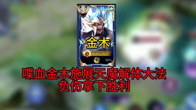 金木化身武林高手,天魔解体大法增加功力取胜!