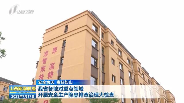 【安全为天 责任如山】我省各地对重点领域开展安全生产隐患排查治理大检查