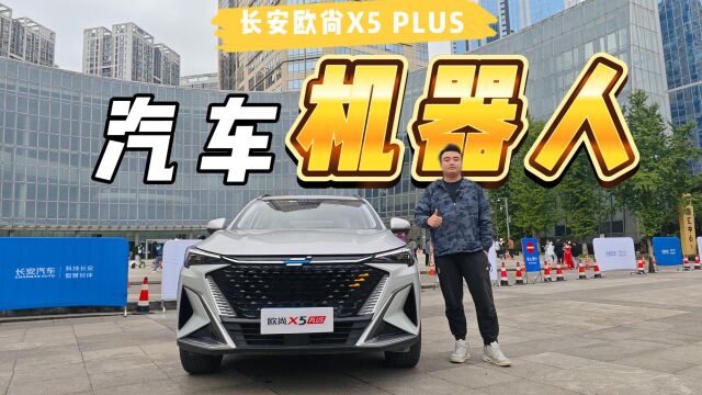 年轻人的第一台智趣SUV—长安欧尚X5 PLUS,告诉你什么是科技平权