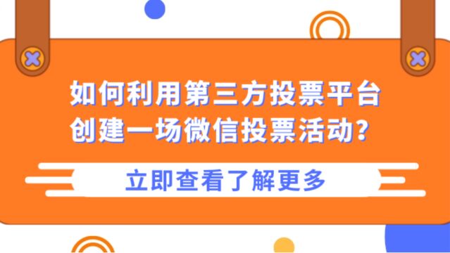 如何利用第三方投票平台创建一场微信投票活动?