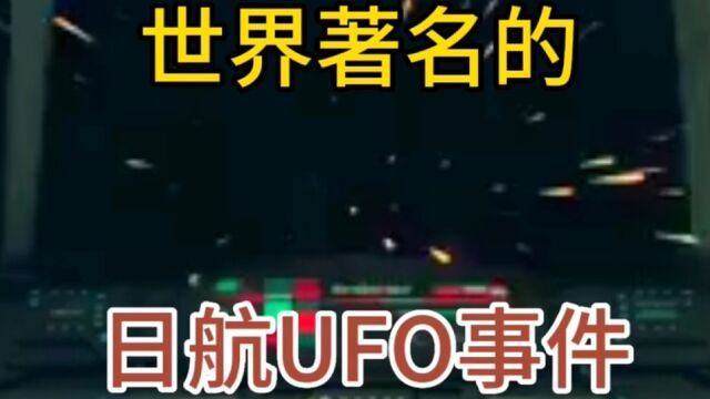 世界著名的日航UFO事件至今未解!