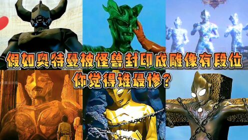 假如奥特曼被封印成雕像有段位!迪迦石像沉入海底,一个比一个惨_高清1080P在线观看平台_腾讯视频