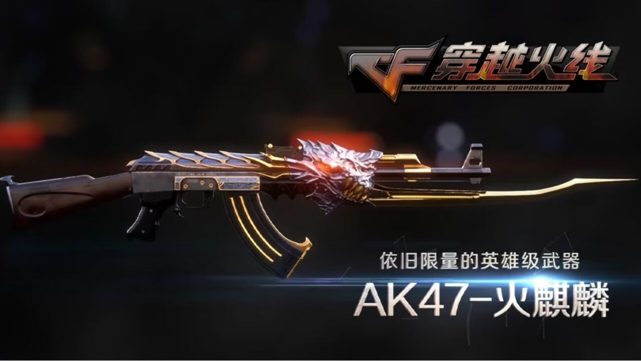 官宣!cf首款英雄级武器"ak47-火麒麟"扣1就送!