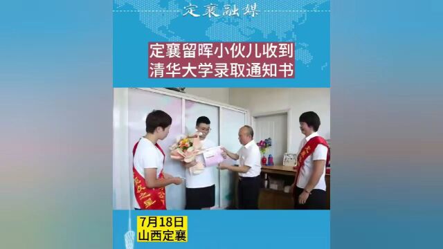 定襄小伙儿收到清华大学录取通知书