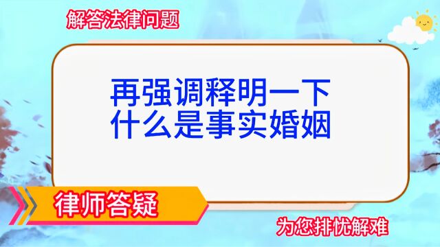 再强调释明一下,什么是事实婚姻