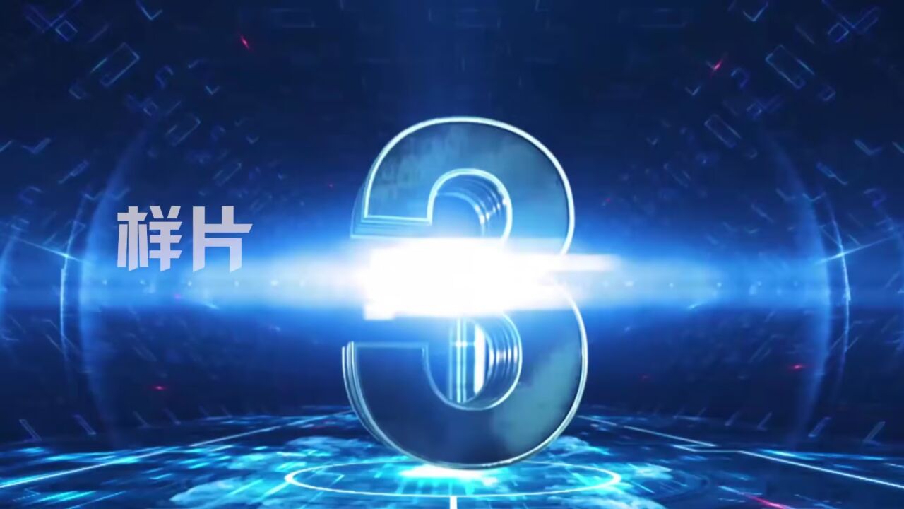 新品上市启动仪式视频裸眼3d开场启动仪式视频