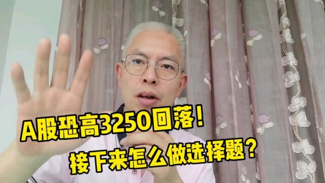 A股恐高3250回落!接下来怎么做选择题?