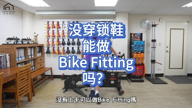 没穿锁鞋可以做Bike Fitting吗