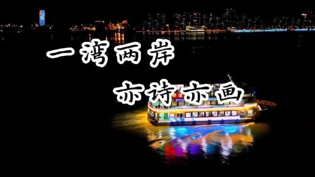 【视频+图集】“羊”眼汕头|一湾两岸,亦诗亦画