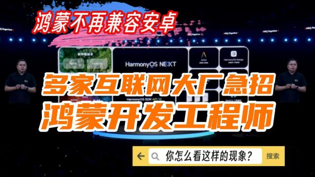 鸿蒙不再兼容安卓,多家互联网大厂急招鸿蒙开发工程师,你怎么看?