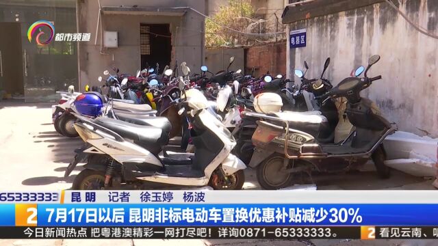 7月17日以后 昆明非标电动车置换优惠补贴减少30%