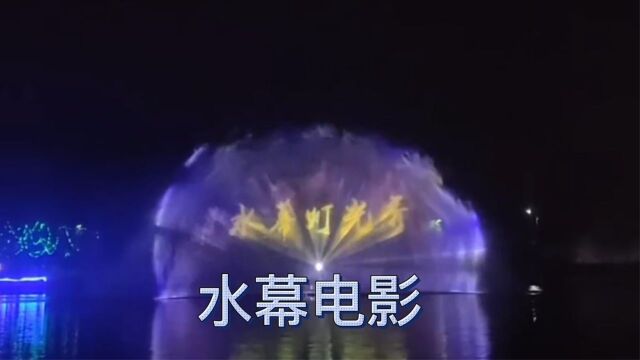 水幕电影设备出租喷泉投影设备租赁夜游激光秀水幕电影短期出租租赁