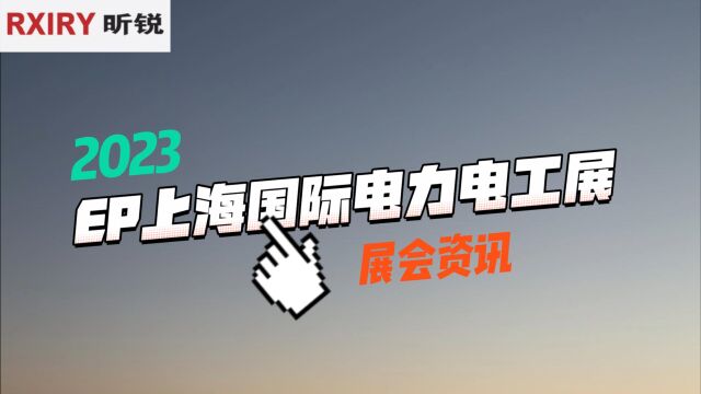 RXIRY昕锐亮相2023年EP上海国际电力电工展