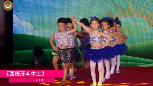 佳儿乐幼儿园2023年文艺汇演节目 18、大2班 双人舞 西班牙斗牛士