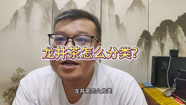 龙井茶怎么分类?这种从市场出发的说法是办公室专家不会的