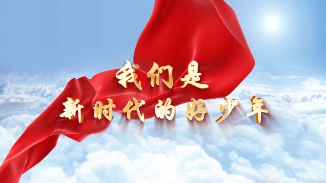 我们是新时代好少年朗诵背景视频