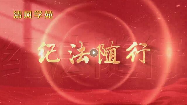 《联席会议制度警示教育》平度分公司党支部