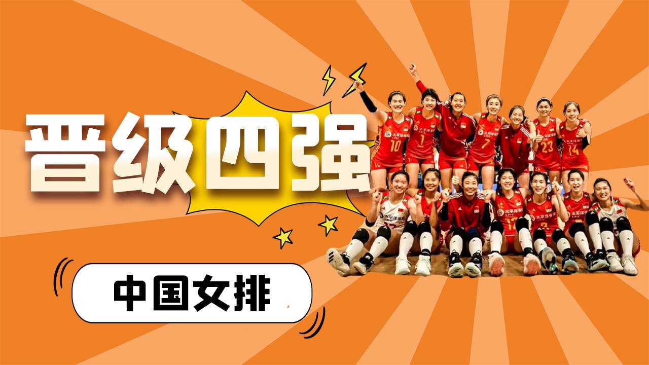 完胜巴西队!中国女排晋级世联赛四强