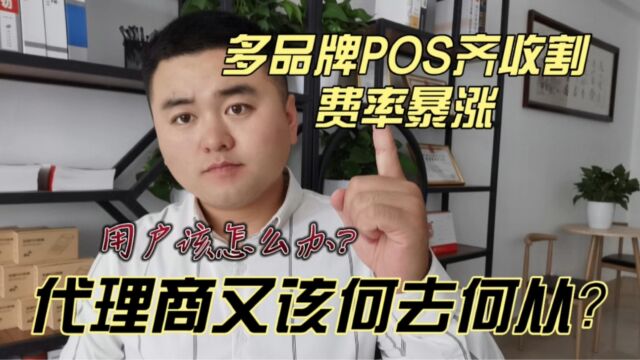 多POS品牌齐收割大幅涨价,用户该怎么办?代理商又该何去何从