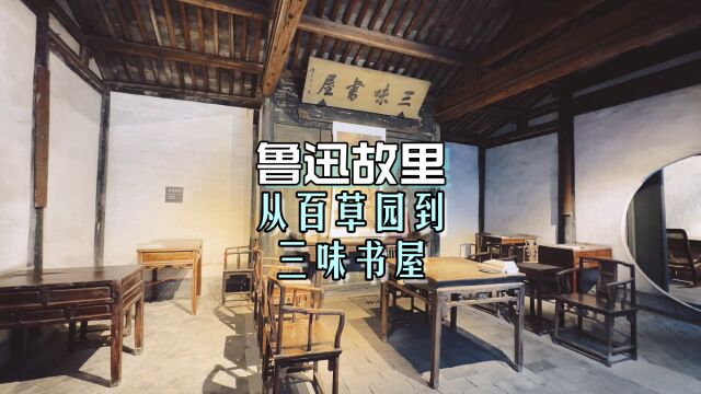 从百草园到三味书屋,来到鲁迅故里,找寻一份属于语文课本里的记忆