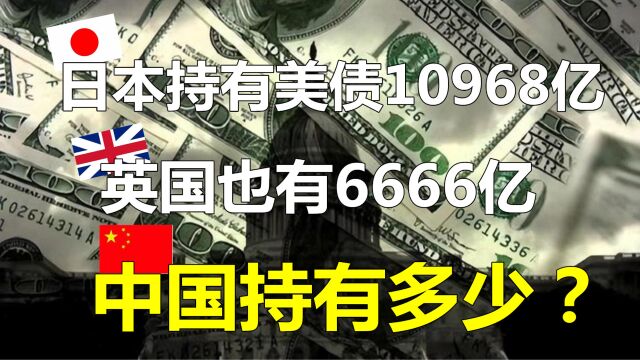 最新:日本持有美债10968亿美元,英国持有6666亿!中国持有多少?