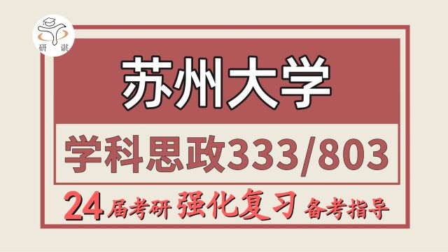 24苏州大学考研学科教学思政考研(苏大学科思政333教育综合/803思想政治教育学)教育学/苏大学科思政暑期强化备考经验分享